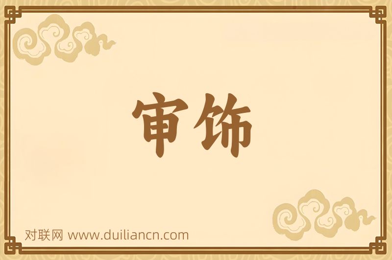 审饰词语的意思