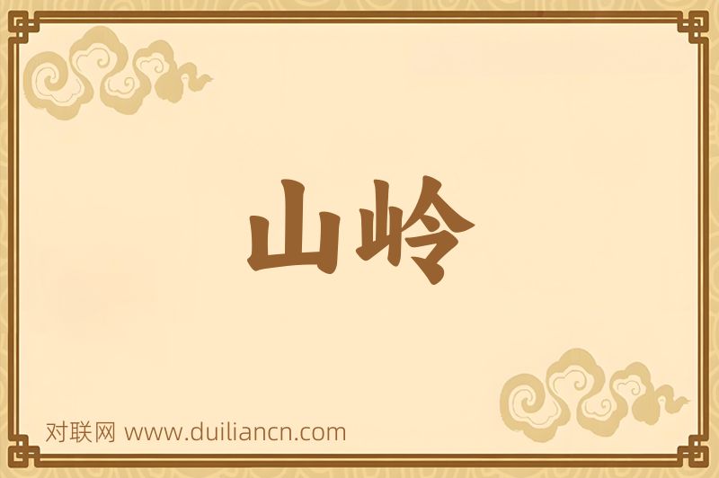山岭词语的意思