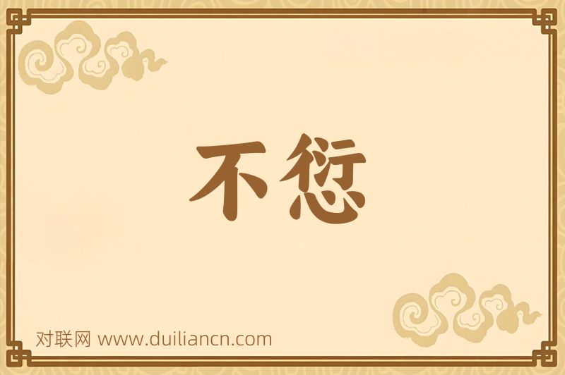 不愆词语的意思