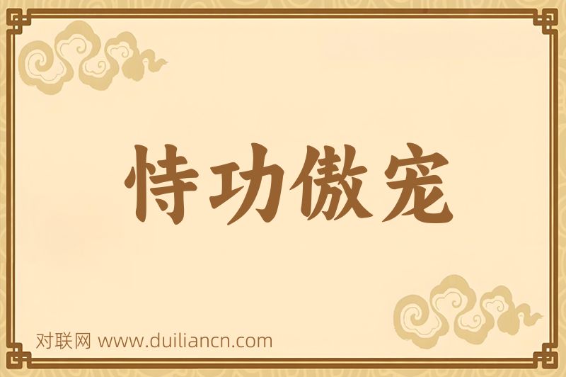 恃功傲宠词语的意思
