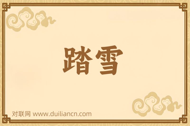 踏雪词语的意思