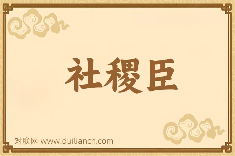 社稷臣词语的意思