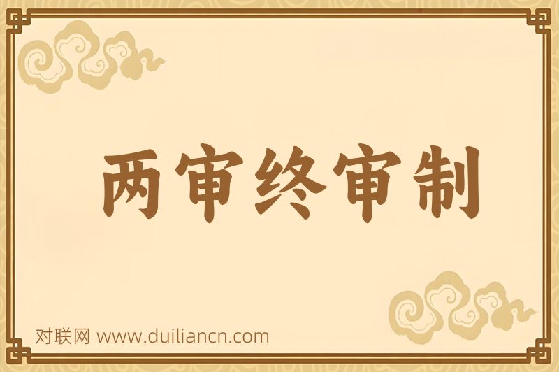 两审终审制词语的意思