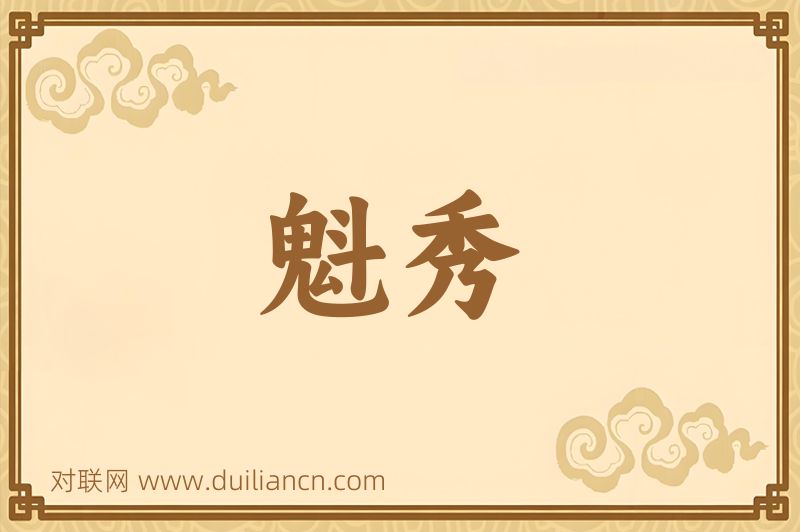 魁秀词语的意思