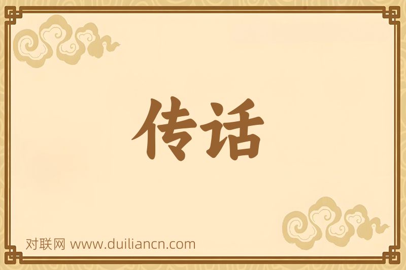 传话词语的意思