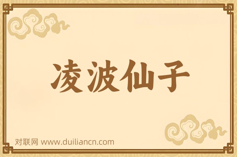 凌波仙子词语的意思
