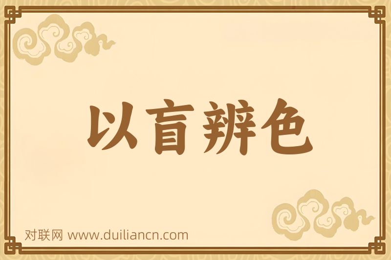 以盲辨色词语的意思