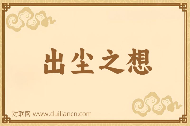 出尘之想词语的意思