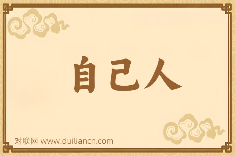 自己人词语的意思