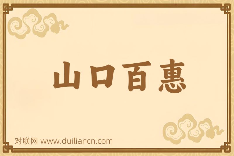 山口百惠词语的意思