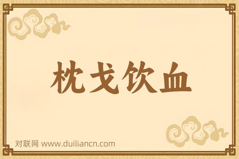 枕戈饮血词语的意思