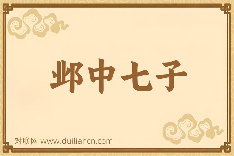 邺中七子词语的意思