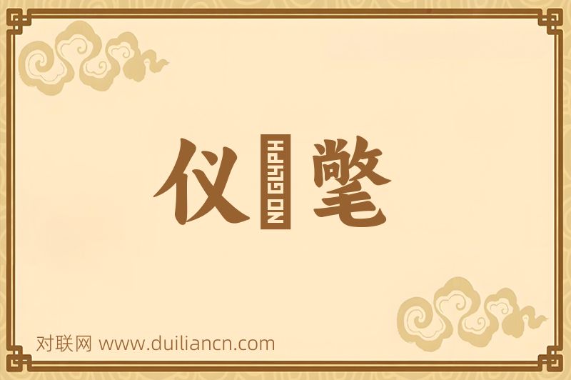 仪锽氅词语的意思