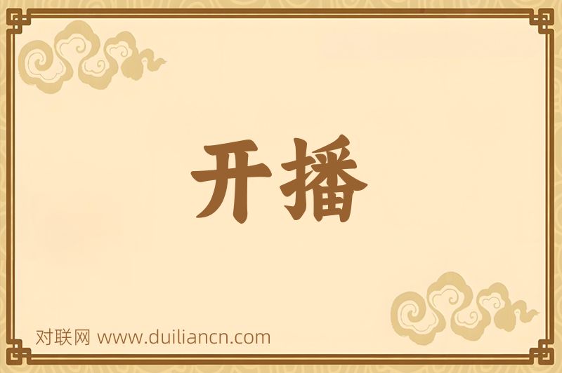 开播词语的意思