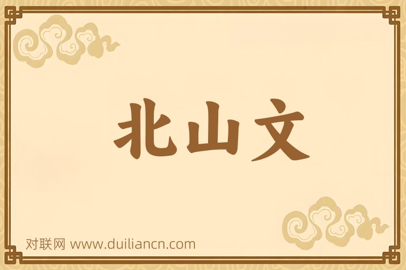 北山文词语的意思