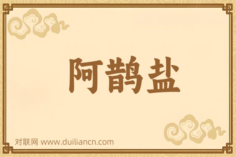 阿鹊盐词语的意思