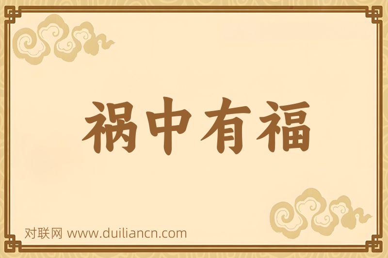 祸中有福词语的意思