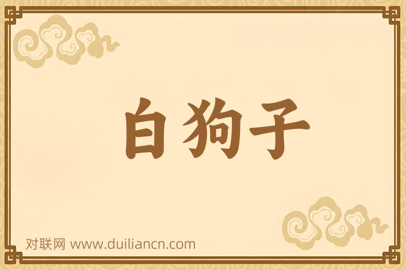 白狗子词语的意思