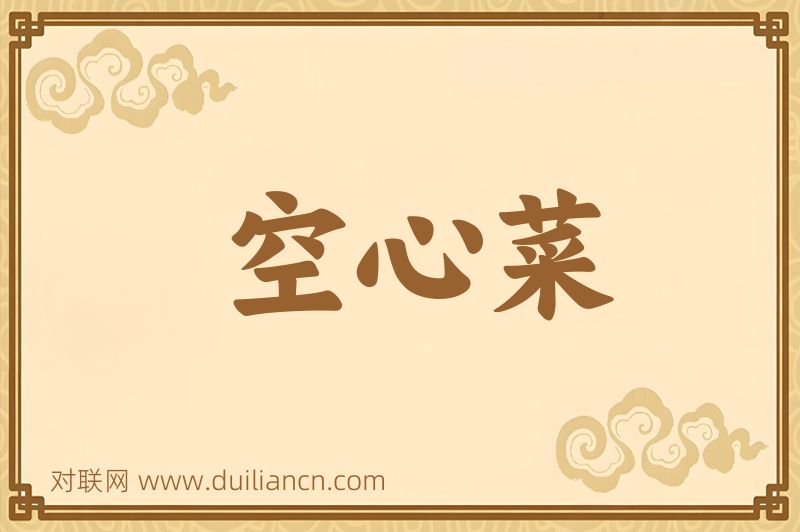 空心菜词语的意思