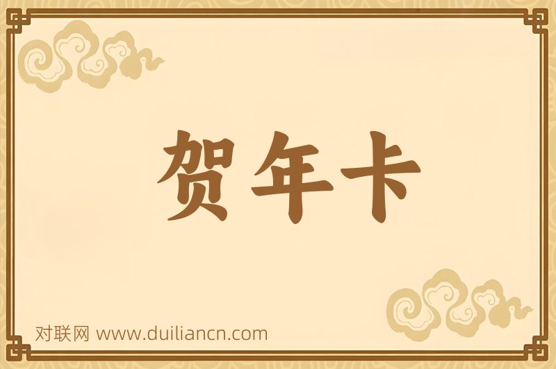 贺年卡词语的意思