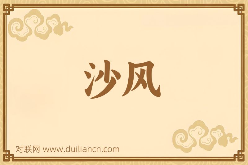 沙风词语的意思