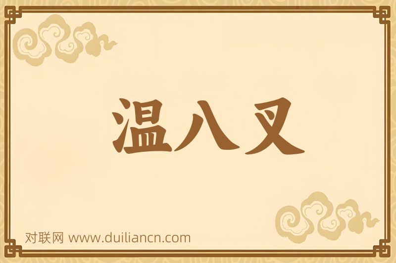 温八叉词语的意思
