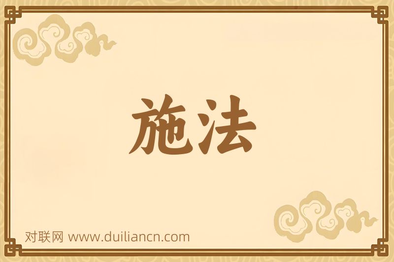 施法词语的意思