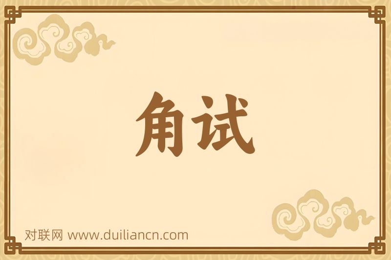 角试词语的意思