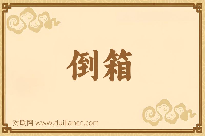 倒箱词语的意思