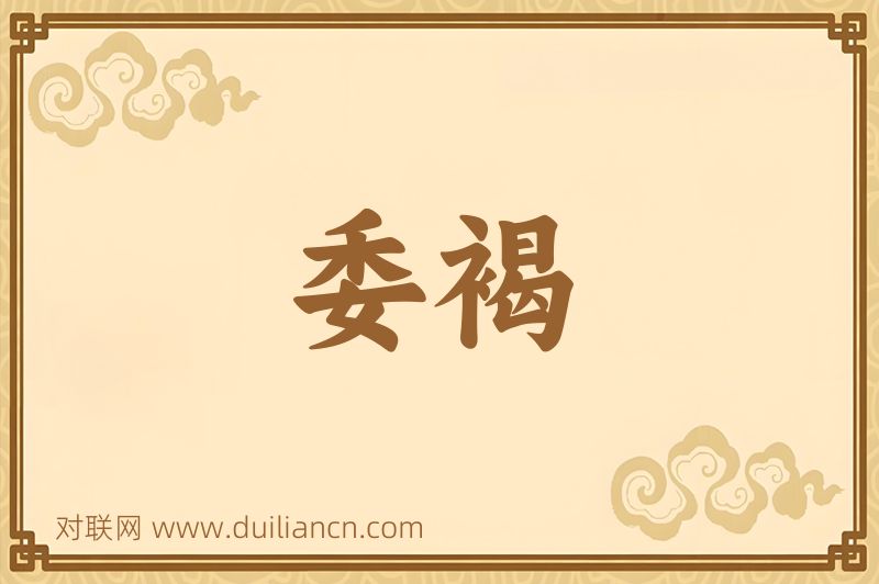 委褐词语的意思