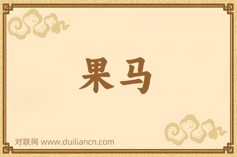 果马词语的意思