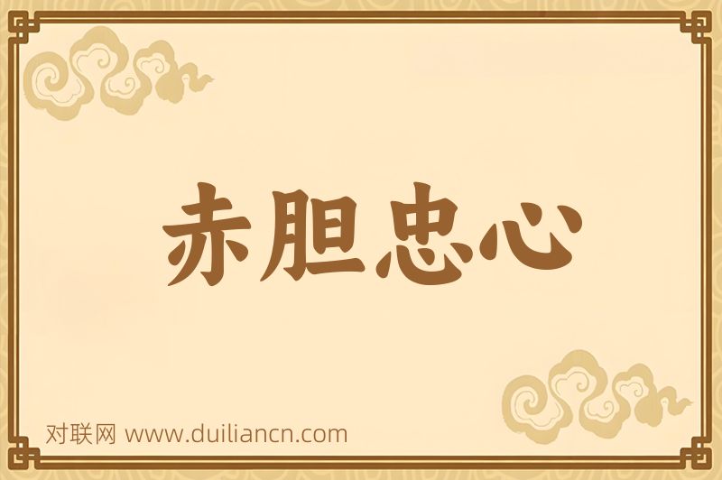 赤胆忠心词语的意思