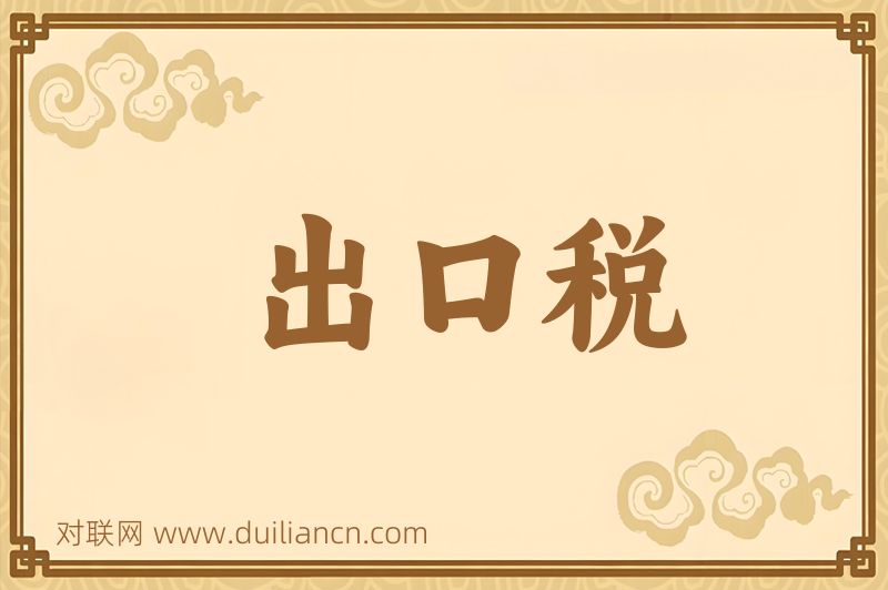 出口税词语的意思