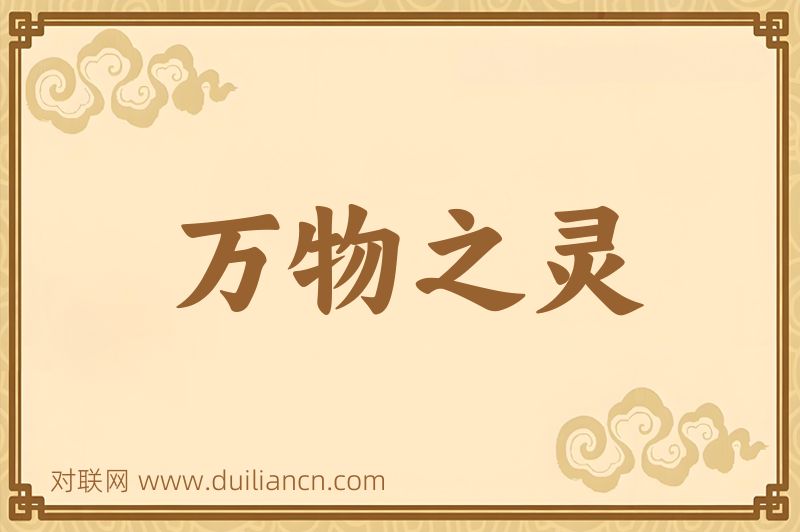 万物之灵词语的意思