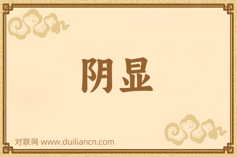 阴显词语的意思