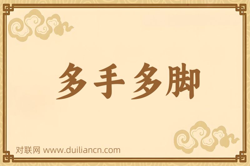 多手多脚词语的意思