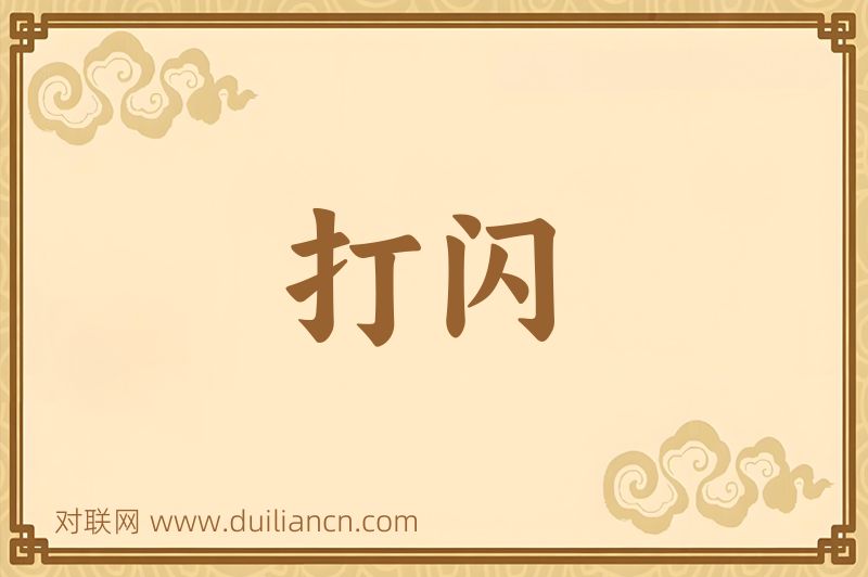 打闪词语的意思