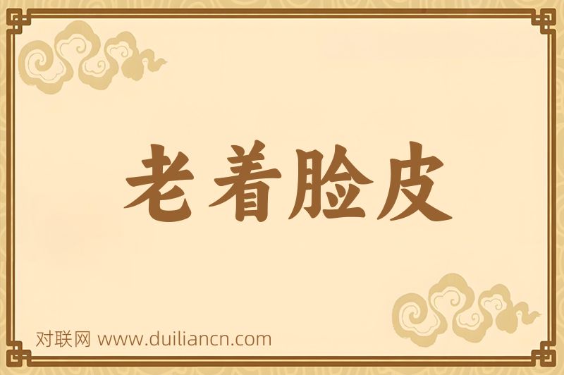 老着脸皮词语的意思
