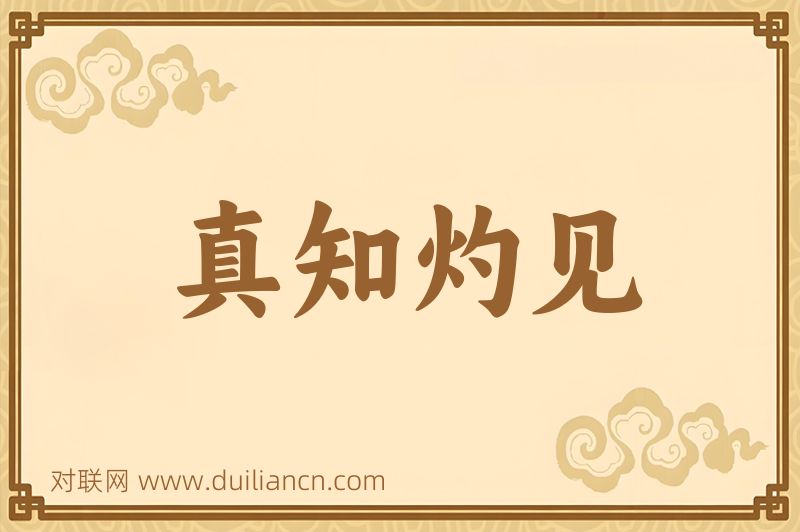 真知灼见词语的意思