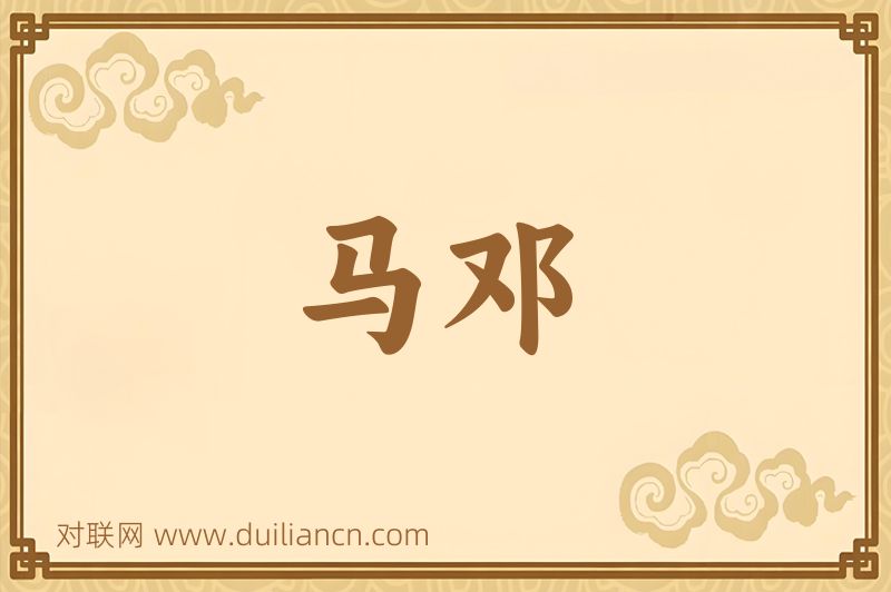 马邓词语的意思