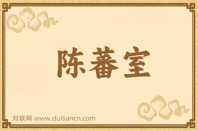 陈蕃室词语的意思
