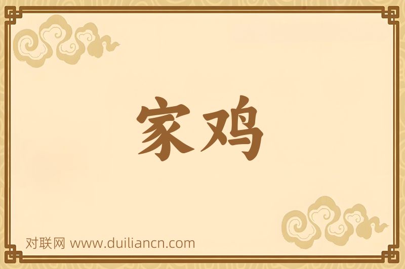 家鸡词语的意思