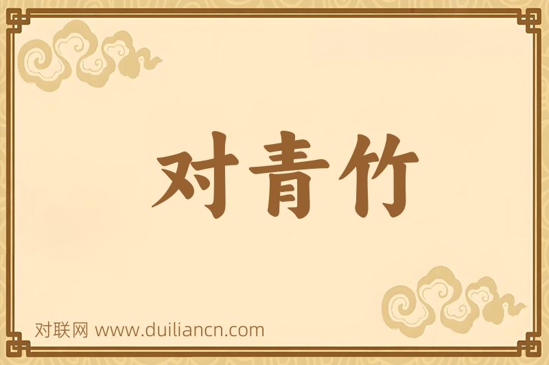 对青竹词语的意思