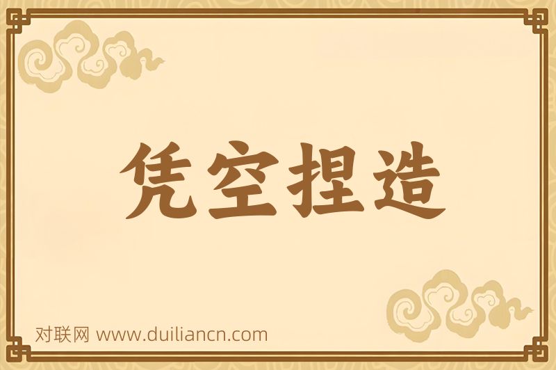 凭空捏造词语的意思