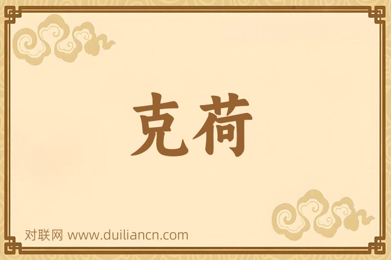 克荷词语的意思
