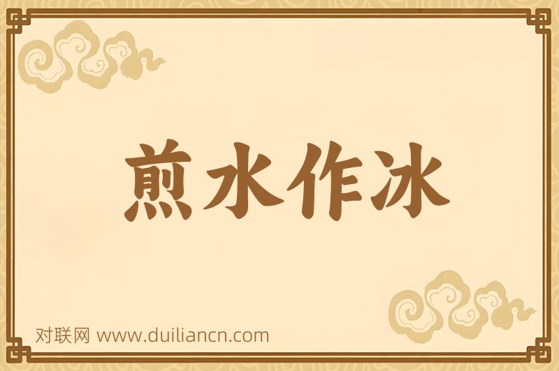 煎水作冰词语的意思
