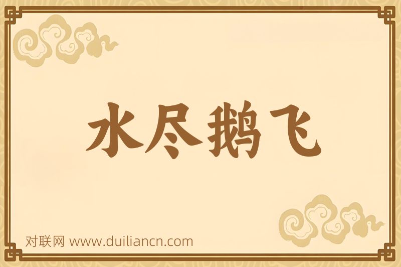 水尽鹅飞词语的意思