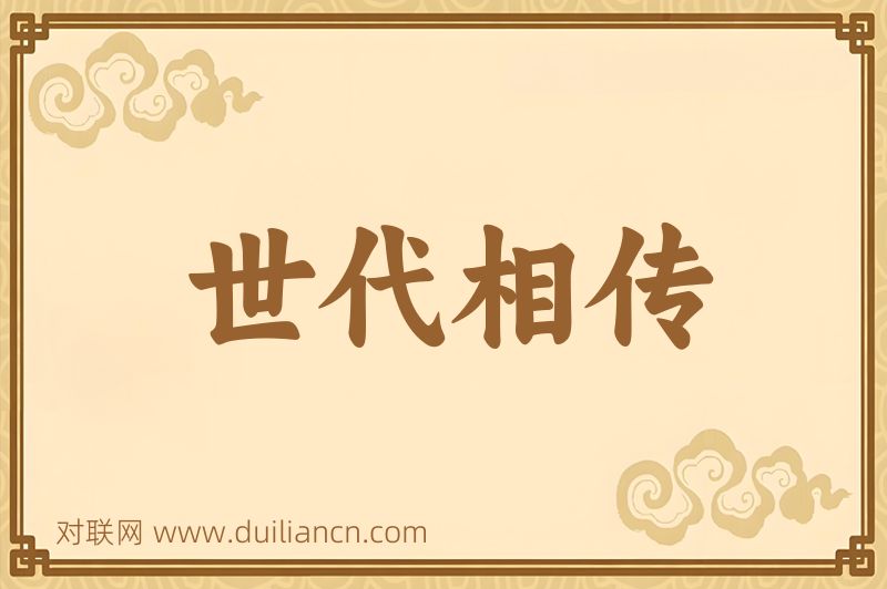 世代相传词语的意思