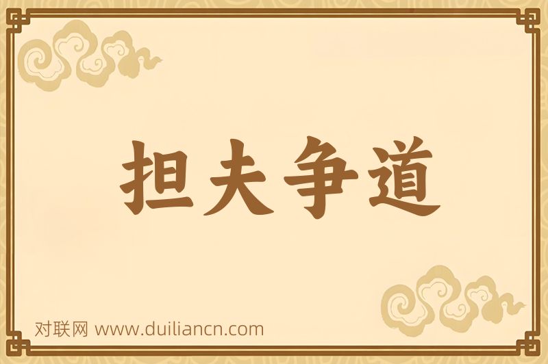 担夫争道词语的意思