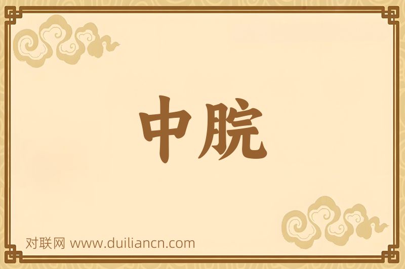 中脘词语的意思